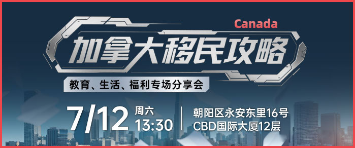 加拿大专场说明会