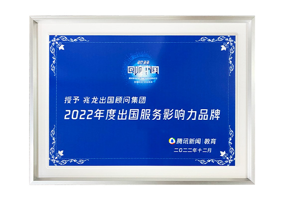 2022年度腾讯教育盛典出国服务影响力品牌